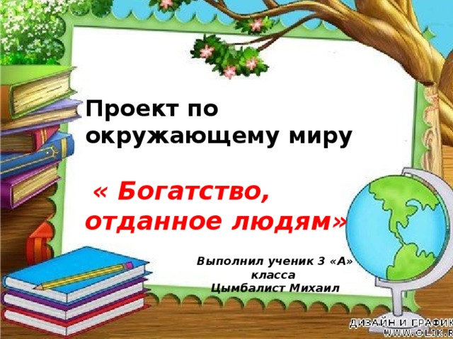 Проекты окружающий мир 3. Проект по окружающему миру. Проект по окружающему миру 3 класс. Проект класса по окружающему миру. Проект п окружаещуми миру.