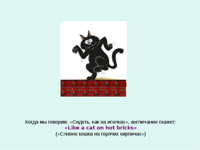 Сидели обозначает. Сидеть на иголках. Сидеть как на иголках значение фразеологизма.