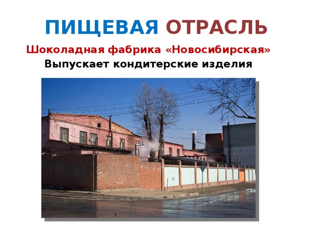 Фабрика новосибирск