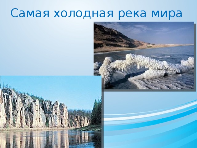 Какая речка холодно. Самая холодная река. Самая холодная река в мире. Самая холодная река в России.