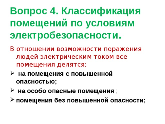 Аудиторию концертный зал по условиям электробезопасности следует отнести