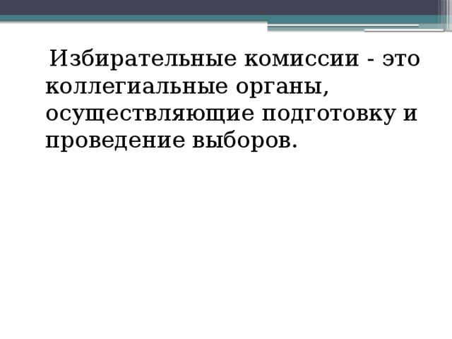  Избирательные комиссии - это коллегиальные органы, осуществляющие подготовку и проведение выборов. 