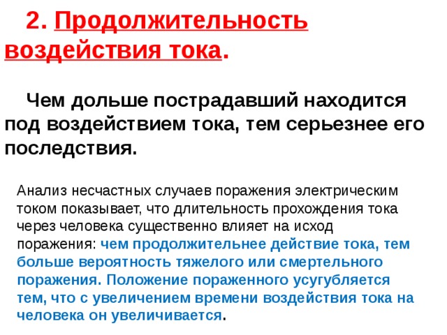 Влияние токов. Продолжительность воздействия тока. Продолжительность воздействия электрический ток. Продолжительность воздействия тока на человека. Влияние продолжительности действия тока.