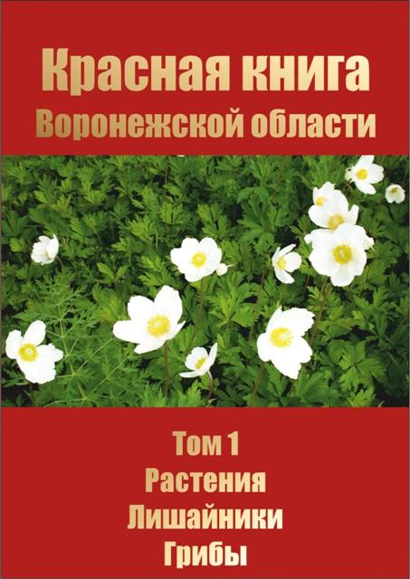 Красная книга воронежской области животные и растения фото и описание проект
