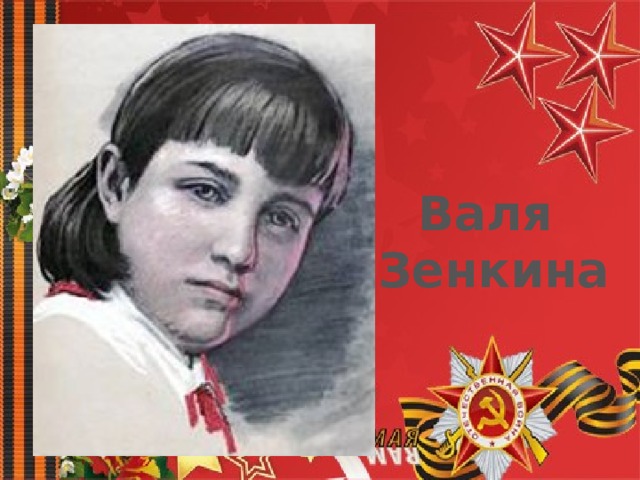 Валя  Зенкина 