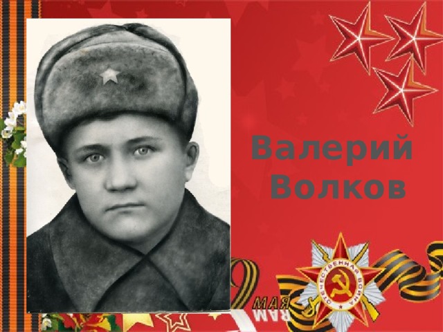 Валерий Волков 