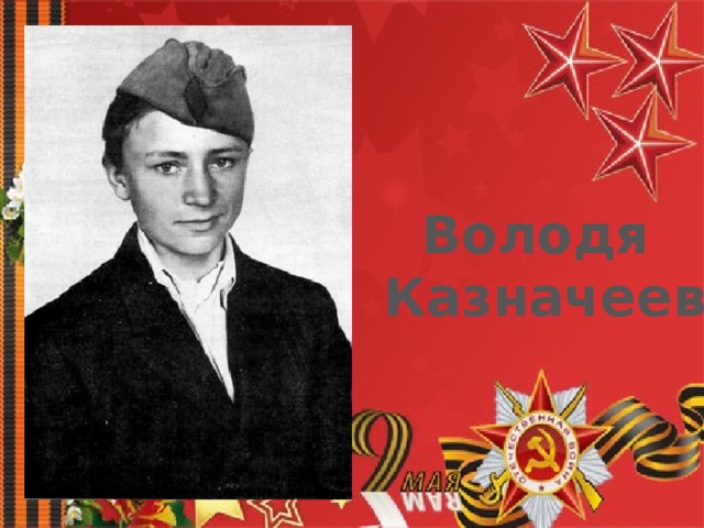 Володя  Казначеев 