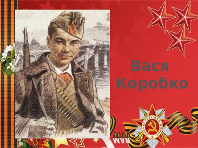 Вася Коробко 