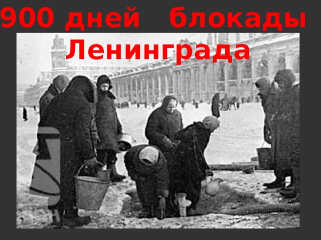 900 дней блокады Ленинграда 