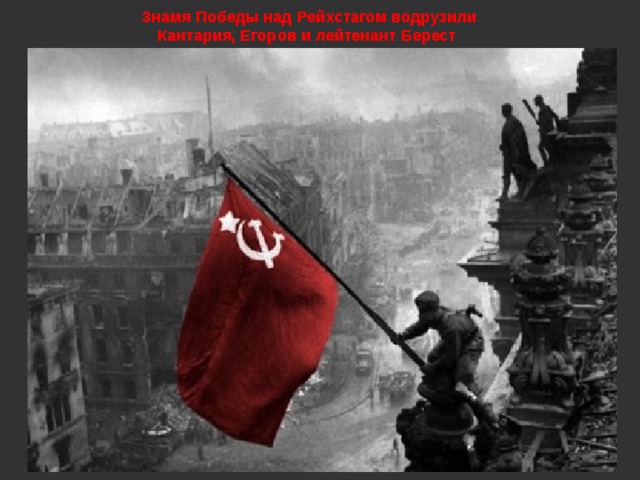  Знамя Победы над Рейхстагом водрузили Кантария, Егоров и лейтенант Берест 