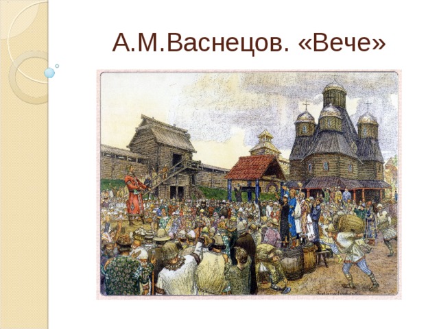 А.М.Васнецов. «Вече» 