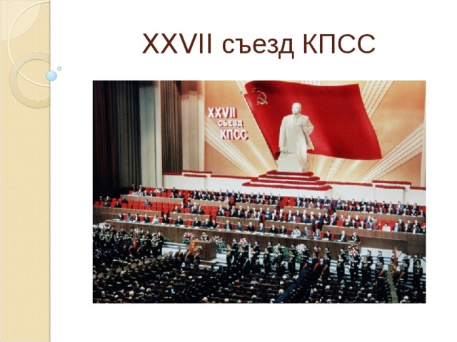 XXVII съезд КПСС 