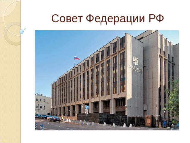 Совет Федерации РФ 