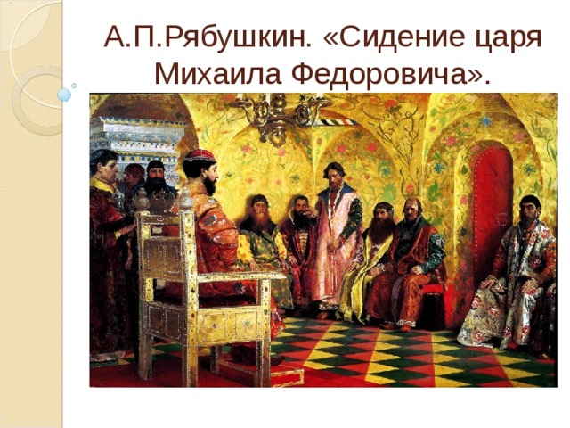 А.П.Рябушкин. «Сидение царя Михаила Федоровича». 