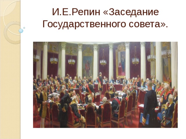И.Е.Репин «Заседание Государственного совета». 