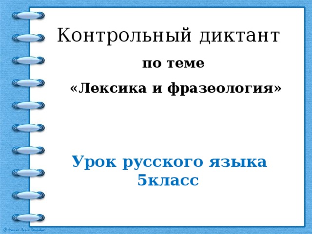 Проверочная работа по теме лексика. Диктант по теме лексика 5 класс.