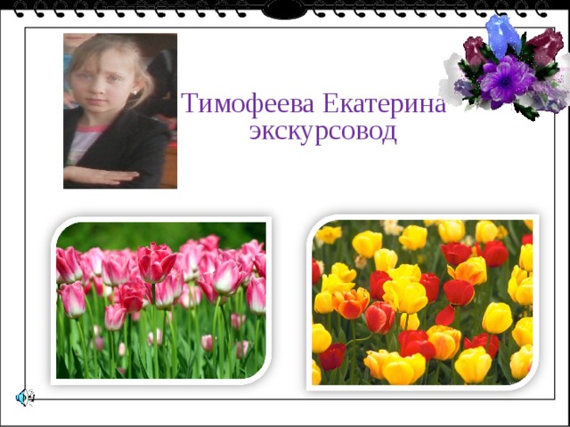 Шепелюк Денис Тимофеева Екатерина экскурсовод 