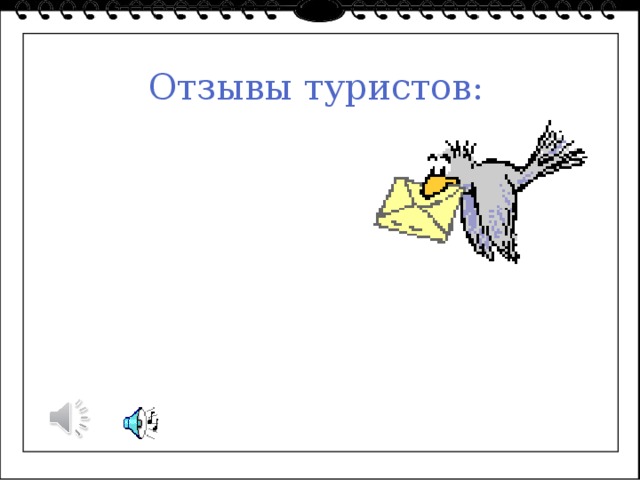 Отзывы туристов: Шепелюк Денис 
