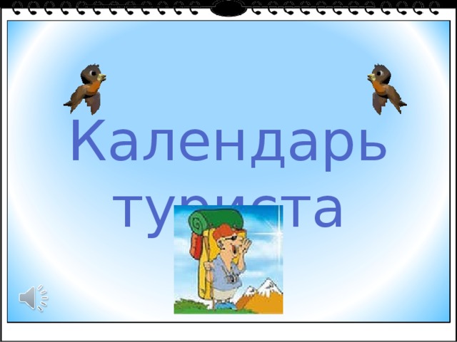 Календарь туриста 