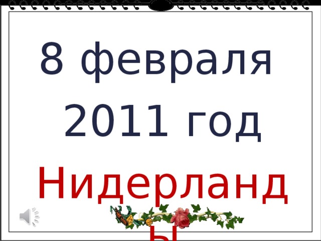8 февраля 2011 год Нидерланды 