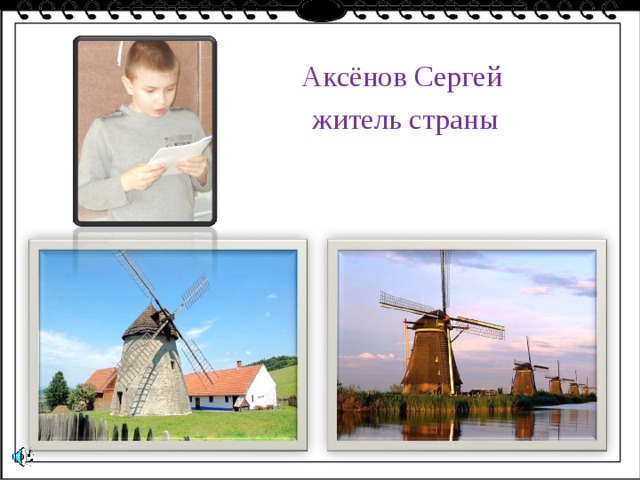 Аксёнов Сергей житель страны 