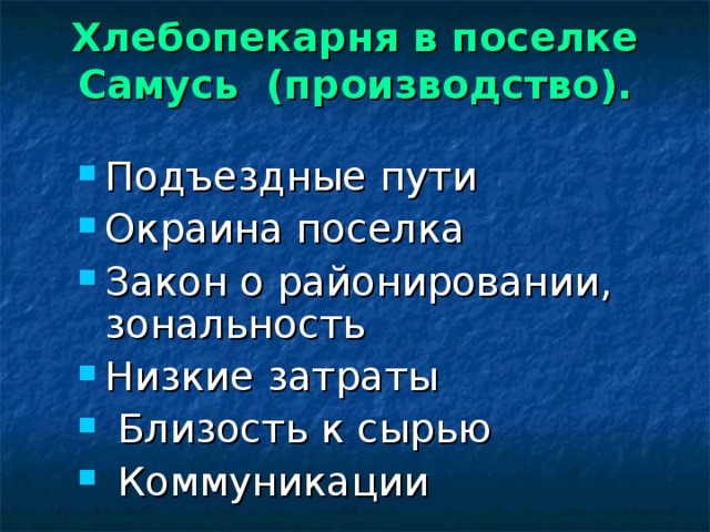 Хлебопекарня в поселке Самусь (производство).   Подъездные пути Окраина поселка Закон о районировании, зональность Низкие затраты  Близость к сырью  Коммуникации 