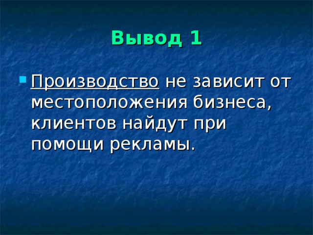 Вывод 1 Производство не зависит от местоположения бизнеса, клиентов найдут при помощи рекламы. 