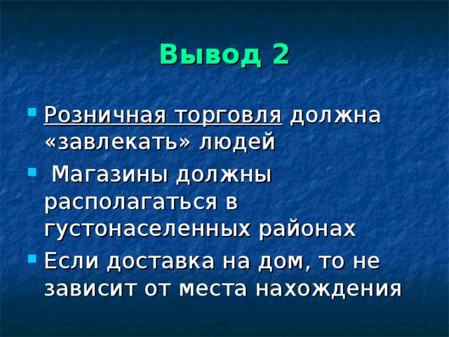 Как следует расположены. Вывод по розничной торговли. Розничная торговля заключение. Выводы 2l.