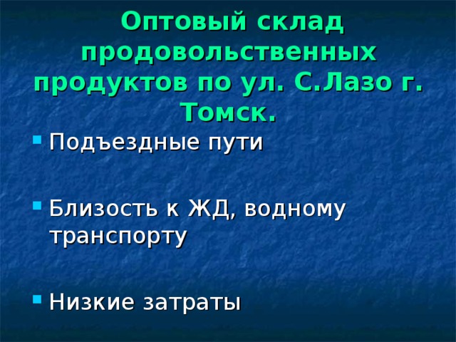  Оптовый склад продовольственных продуктов по ул. С.Лазо г. Томск. Подъездные пути  Близость к ЖД, водному транспорту  Низкие затраты 