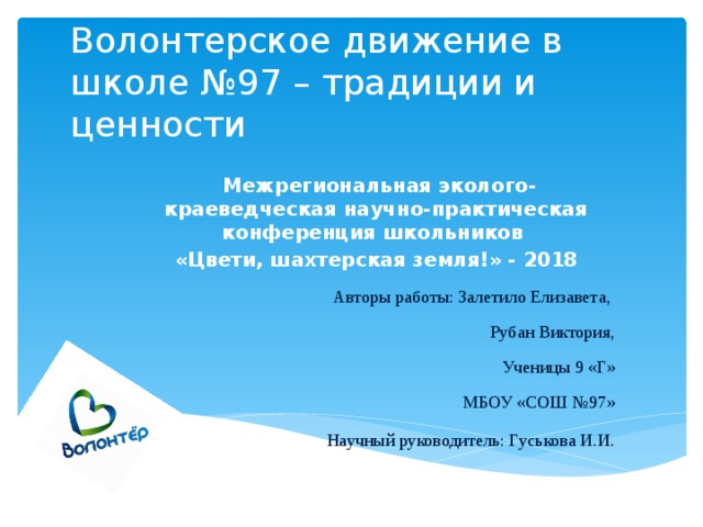 Документы волонтерской деятельности. Волонтёрское движение в школе. Направления волонтёрского движения в школе. Документ волонтера. Документы волонтерского отряда.