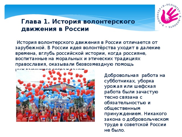 Статья о волонтерах. РАСКАЗТО волонтерстве. Волонтерское движение в России. Рассказ о волонтерах в России. Ценности волонтерского движения.