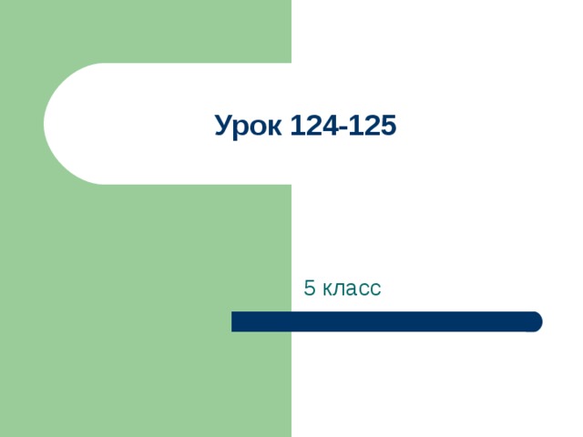 Урок 124-125 