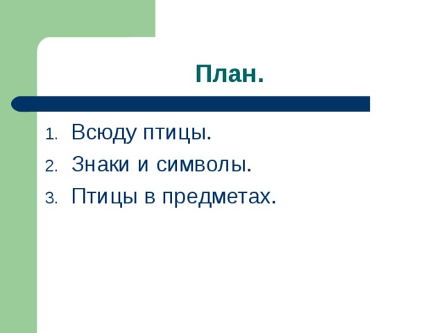 План. Всюду птицы. Знаки и символы. Птицы в предметах. 