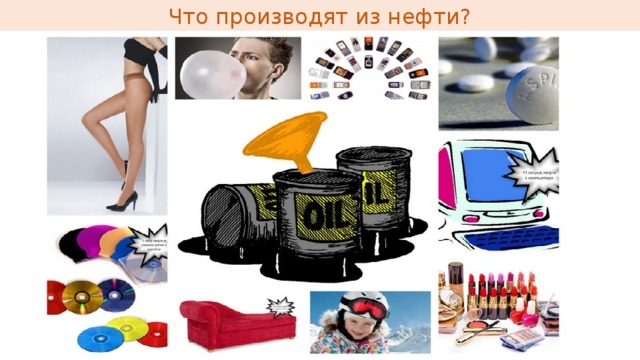 Что делают из нефти картинки для детей