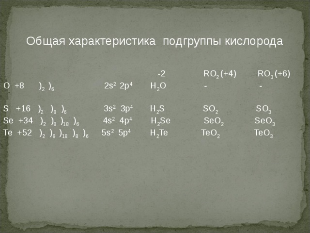 Подгруппа кислорода. Общая характеристика подгруппы кислорода. Общая характеристика элементов подгруппы кислорода. Общая характеристика подгруппы серы. Характеристика элементов и их соединений подгруппы кислорода..