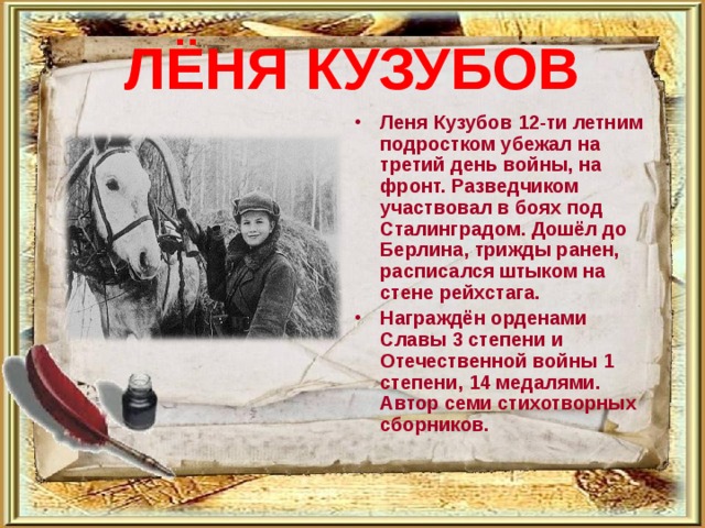 Иммунитет песня леня. Леня Кузубов. Леня Кузубов герой Сталинградской битвы. Леня Кузубов фото.