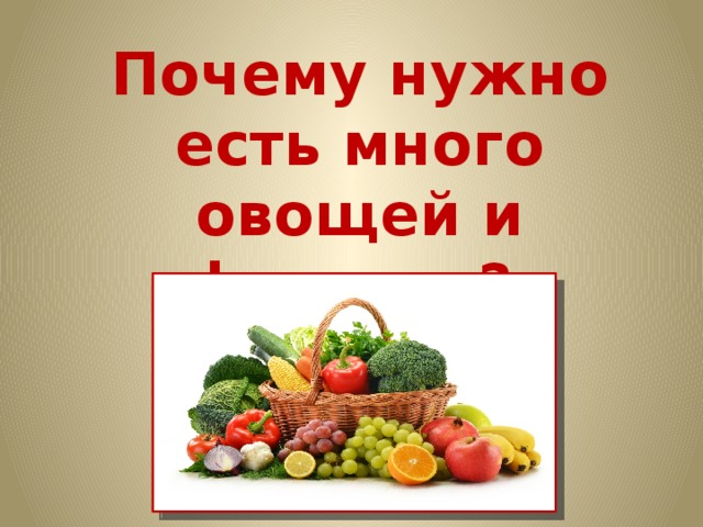 Почему нужно есть овощи и фрукты презентация 1 класс окружающий мир плешаков