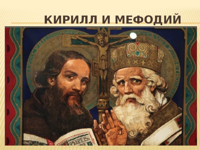 КИРИЛЛ И МЕФОДИЙ