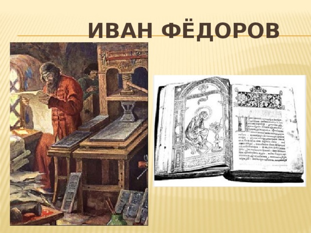 Иван ФЁДОРОВ
