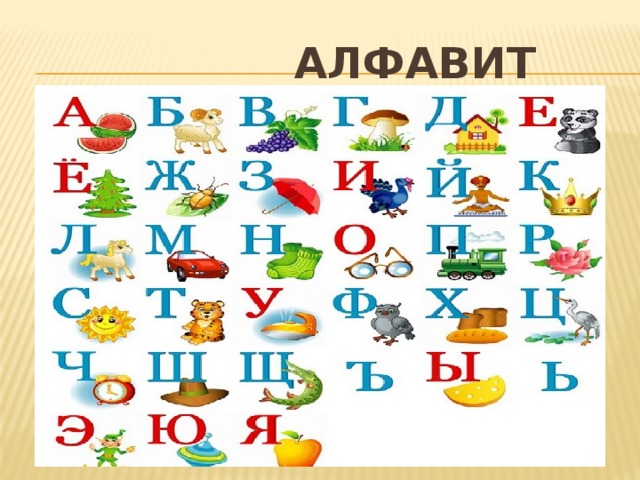 АЛФАВИТ