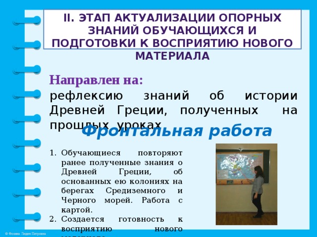 II. Этап актуализации опорных знаний обучающихся и подготовки к восприятию нового материала Направлен на: рефлексию знаний об истории Древней Греции, полученных на прошлых уроках Фронтальная работа