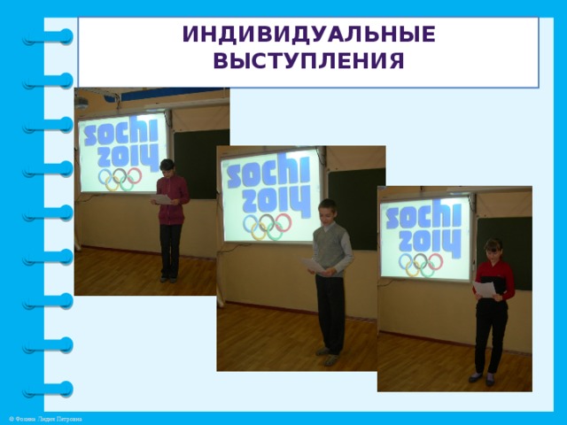 Индивидуальные выступления