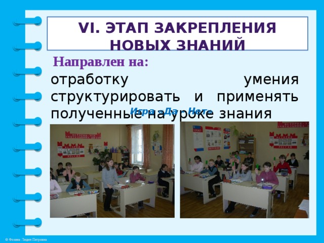 VI. Этап закрепления новых знаний   Направлен на: отработку умения структурировать и применять полученные на уроке знания Игра «Да - Нет»