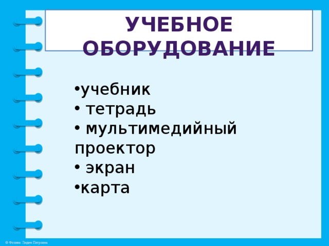 Учебное оборудование