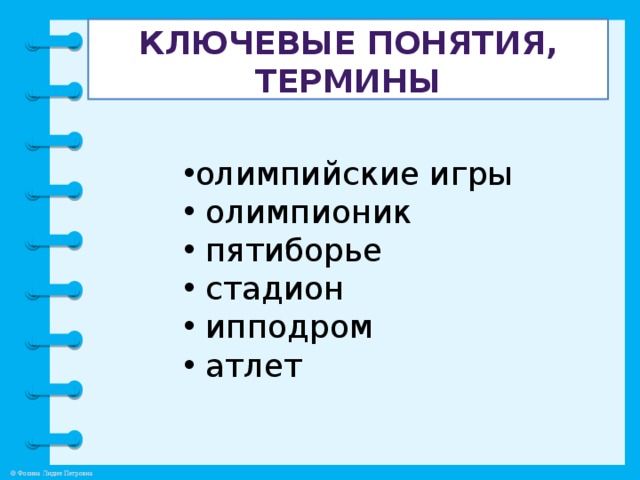 Ключевые понятия, термины