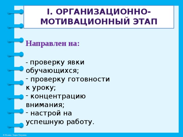 Мотивационный этап. Организационно мотивационный этап. Организационно-мотивационный этап урока. Организационно мотивационный этап в игре это что.