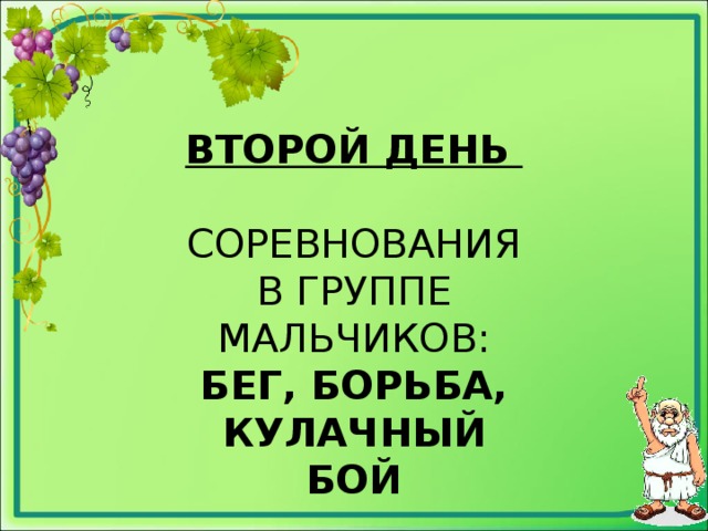 ВТОРОЙ ДЕНЬ   СОРЕВНОВАНИЯ В ГРУППЕ МАЛЬЧИКОВ:  БЕГ, БОРЬБА, КУЛАЧНЫЙ БОЙ