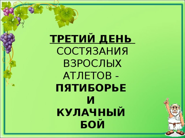 ТРЕТИЙ ДЕНЬ СОСТЯЗАНИЯ ВЗРОСЛЫХ АТЛЕТОВ - ПЯТИБОРЬЕ И КУЛАЧНЫЙ БОЙ