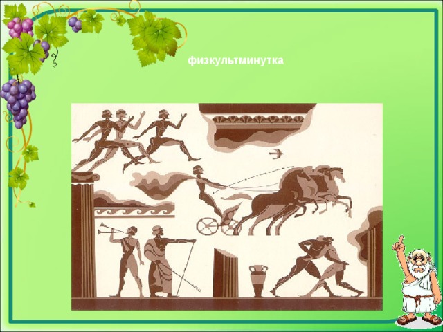 физкультминутка