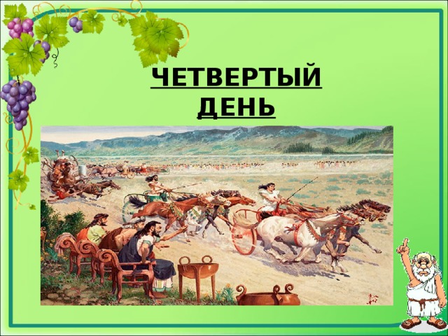 ЧЕТВЕРТЫЙ ДЕНЬ  ГОНКИ НА КОЛЕСНИЦАХ